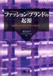 【新品】ファッション・ブランドの起源　ポワレとシャネルとマーケティング　塚田朋子/著