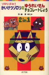 新品 本 かいけつゾロリのゆうれいせん かいけつゾロリのチョコレートじょう 原ゆたか 作 絵の通販はau Pay マーケット ドラマ ゆったり後払いご利用可能 Auスマプレ会員特典対象店