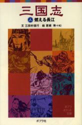 三国志　3　燃える長江　〔羅貫中/原作〕　三田村信行/文　若菜等/絵　Ki/絵