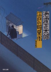 江戸の暗黒街　新装版　池波正太郎/〔著〕