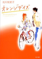 オレンジデイズ 北川悦吏子 脚本 小泉すみれ ノベライズ の通販はau Pay マーケット ドラマ ゆったり後払いご利用可能 Auスマプレ会員特典対象店