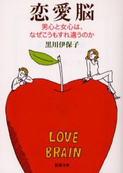 【新品】恋愛脳　男心と女心は、なぜこうもすれ違うのか　黒川伊保子/著