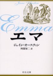 エマ　ジェイン・オースティン/著　阿部知二/訳