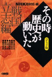 【新品】NHKその時歴史が動いた コミック版 戦国立志編 集英社 NHK取材班／編 西田真基／著