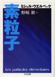 【新品】素粒子　ミシェル・ウエルベック/著　野崎歓/訳