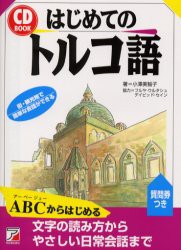 はじめてのトルコ語　小沢美智子/著