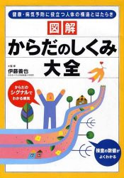 【新品】【本】図解からだのしくみ大全　健康・病気予防に役立つ人体の構造とはたらき　伊藤善也/監修