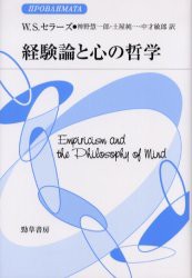 【新品】【本】経験論と心の哲学　W．S．セラーズ/著　神野慧一郎/訳　土屋純一/訳　中才敏郎/訳