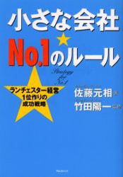 【新品】小さな陰社★No．1のルール　ランチェスター経営1位作りの成功戦略　佐藤元相/著　竹田陽一/監修