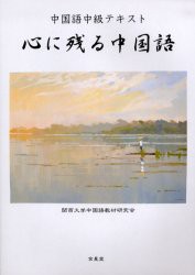 【新品】【本】心に残る中国語　関西大学中国語教材研究会/編著