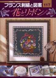 新品 本 フランス刺繍と図案 117 花とリボン 戸塚貞子 著の通販はau Pay マーケット ドラマ ゆったり後払いご利用可能 Auスマプレ会員特典対象店