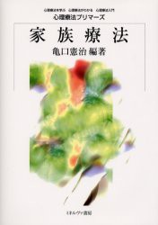 【新品】家族療法　亀口憲治/編著