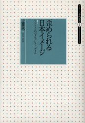 新品 本 歪められる日本イメージ ワシントンのパーセプション ゲーム 近藤誠一 著の通販はau Pay マーケット ドラマ ゆったり後払いご利用可能 Auスマプレ会員特典対象店