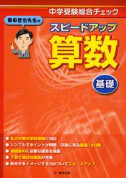 【新品】【本】栗田哲也先生のスピードアップ算数〈基礎〉　中学受験総合チェック　栗田哲也/著