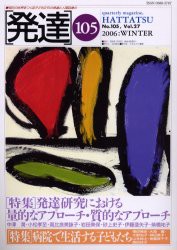 発達　105　〈特集〉発達研究における量的なアプローチ・質的なアプローチ