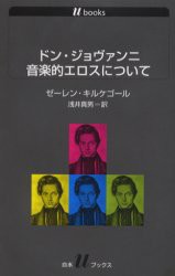 【新品】【本】ドン・ジョヴァンニ音楽的エロスについて　ゼーレン・キルケゴール/〔著〕　浅井真男/訳