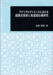 【新品】【本】マテリアルサイエンスにおける超高圧技術と高温超伝導研究　高橋博樹/著