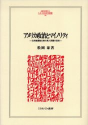 【新品】アメリカ政治とマイノリティ　公民権運動以降の黒人問題の変容　松岡泰/著