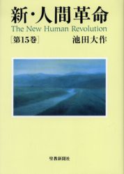 【新品】【本】新・人間革命　第15巻　池田大作/著