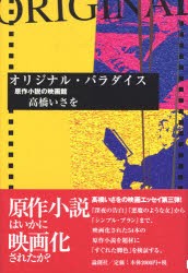 【新品】【本】オリジナル・パラダイス　原作小説の映画館　高橋いさを/著