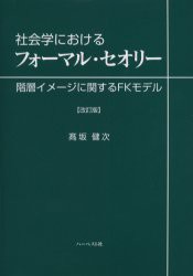 【新品】【本】社会学におけるフォーマル・セオリー　階層イメージに関するFKモデル　高坂健次/著