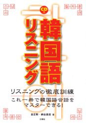 【新品】【本】韓国語リスニング　リスニングの徹底訓練　これ一冊で韓国語会話をマスターできる!　金正勲/著　納谷昌宏/著