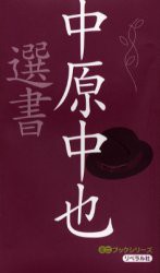 【新品】中原中也選書　中原中也/〔著〕　世界の名詩鑑賞陰/編集