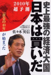 【新品】史上最強の経済大国日本は買いだ 「黄金の40年」が始まった 2010年超予測 幸福の科学出版 佐々木英信／著