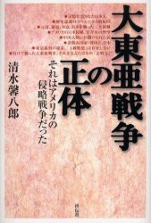 【新品】大東亜戦争の正体 それはアメリカの侵略戦争だった 祥伝社 清水馨八郎／著