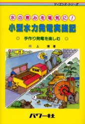 【新品】小型水力発電実践記　水の恵みを電気に!　手作り発電を楽しむ　川上博/著