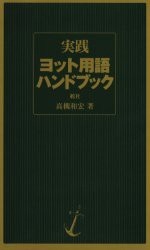 【新品】【本】実践ヨット用語ハンドブック　高槻和宏/著