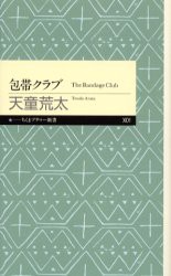 包帯クラブ　天童荒太/著