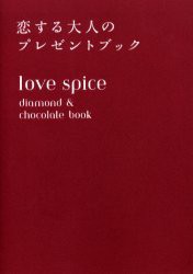 【新品】love　spice　恋する大人のプレゼントブック　diamond　＆　chocolate　book　鷲津郁子/編
