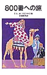 【新品】800番への旅　E．L．カニグズバーグ/作　金原瑞人/訳　小島希里/訳