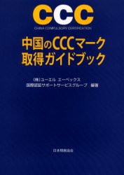 【新品】【本】中国のCCCマーク取得ガイドブック　CHINA　COMPULSORY　CERTIFICATION　ユーエル　エーペックス国際認証サポートサービス