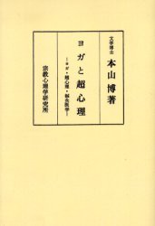 【新品】ヨガと超心理　ヨガ・超心理・鍼灸医学　著者傘寿記念　オンデマンド版　本山　博　著