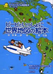 【新品】ピーピといっしょに世界地図の絵本　わくわく子ども地図絵本　楽しみながら地図・地理を学ぶ　4歳〜小学生向き　聖徳大学子ども