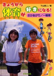 きょうから体育が好きになる!　さかあがり/一輪車　下山真二/著