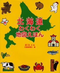 【新品】【本】北海道わくわく地図えほん　堀川真/文・絵　北海道新聞社/編