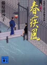 【新品】春疾風　藤原緋沙子/〔著〕