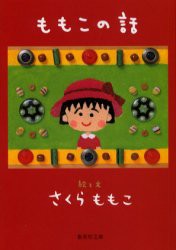 【新品】ももこの話　さくらももこ/著