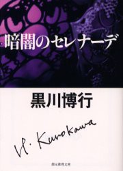 暗闇のセレナーデ　黒川博行/著