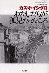 わたしたちが孤児だったころ　カズオ・イシグロ/著　入江真佐子/訳