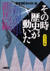 【新品】NHKその時歴史が動いた コミック版 新選組・竜馬編 集英社 NHK取材班／編 谷口敬／著