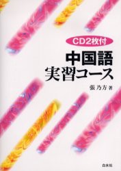 【新品】【本】中国語実習コース　新装版　張乃方/著