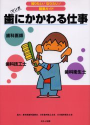 歯にかかわる仕事 歯科医師 歯科技工士 歯科衛生士 マンガ 東京都歯科医師陰 他 日本歯科技工士陰 他の通販はau Pay マーケット ドラマ ゆったり後払いご利用可能 Auスマプレ会員特典対象店