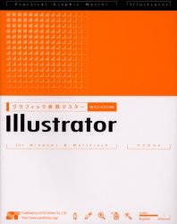 【新品】【本】グラフィック実践マスターIllustrator　for　Windows　＆　Macintosh　井村克也/著