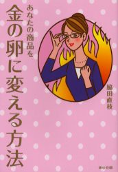 【新品】【本】あなたの商品を金の卵に変える方法　脇田直枝/著