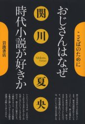 【新品】おじさんはなぜ時代小説が好きか　関川夏央/著