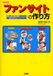 新品 本 ファンサイトの作り方 芸能人作家漫画キャラクター 仲間が集まるホームページ はせべれいこ 著の通販はau Pay マーケット ドラマ ゆったり後払いご利用可能 Auスマプレ会員特典対象店